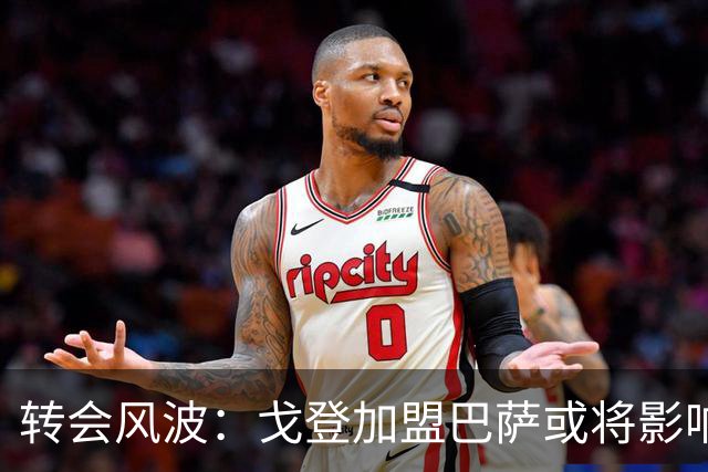 转会风波：戈登加盟巴萨或将影响拉什福德未来