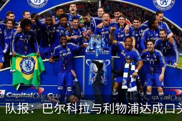队报：巴尔科拉与利物浦达成口头协议，巴黎标价1.45亿镑